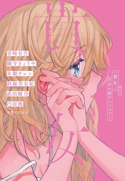 貴女。 百合小説アンソロジー