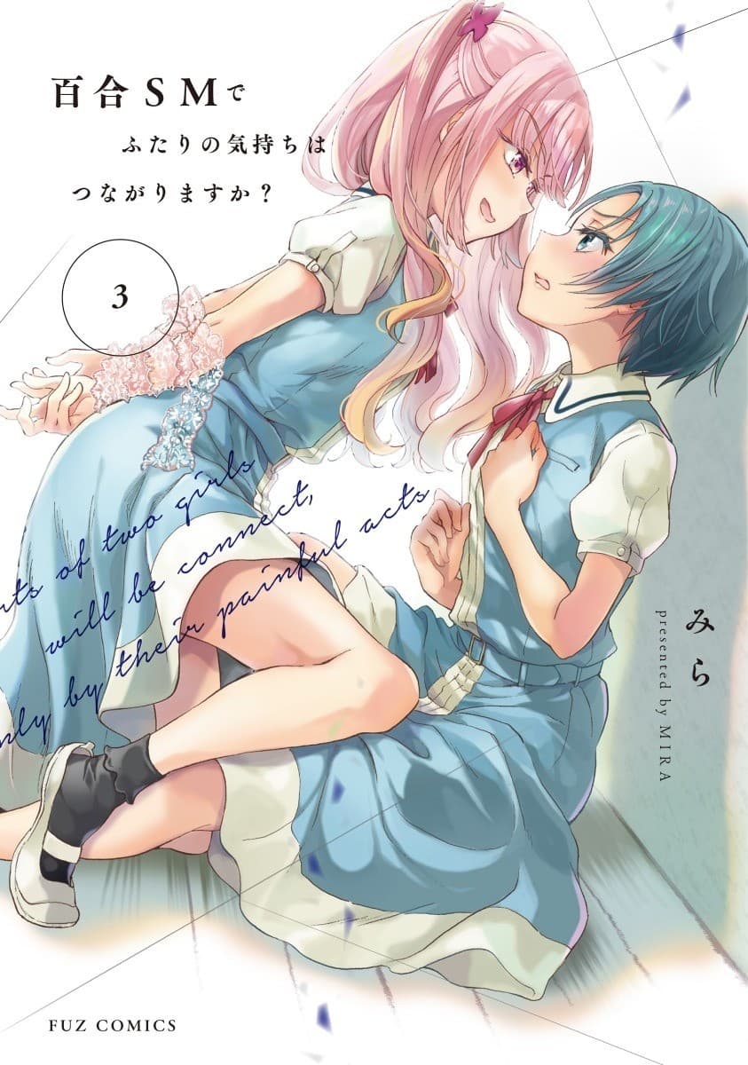 百合SMでふたりの気持ちはつながりますか? 3巻