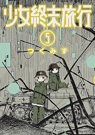 少女終末旅行 5巻