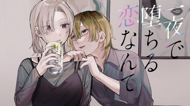 一夜で堕ちる恋なんて