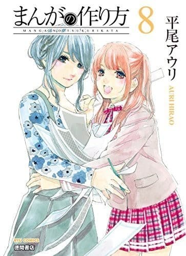 まんがの作り方(8)