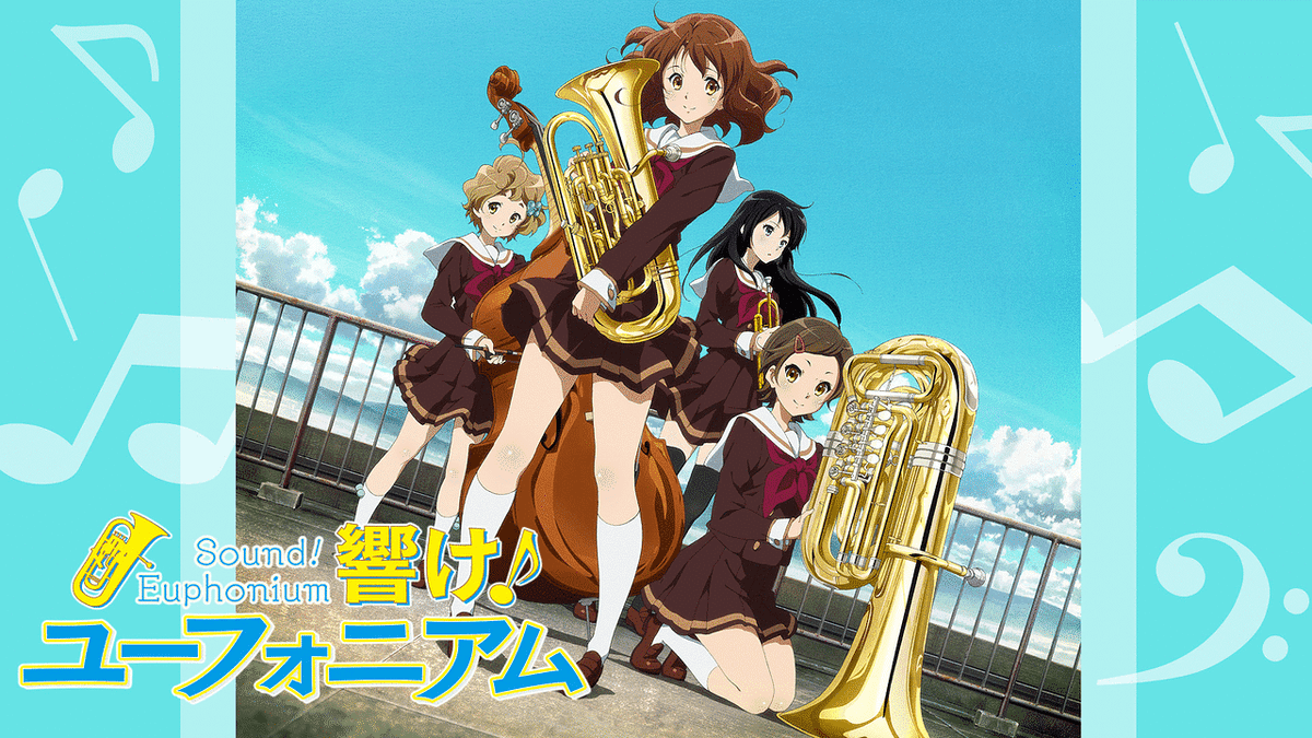 響け!ユーフォニアム