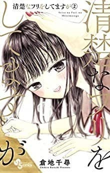 清楚なフリをしてますが(2)