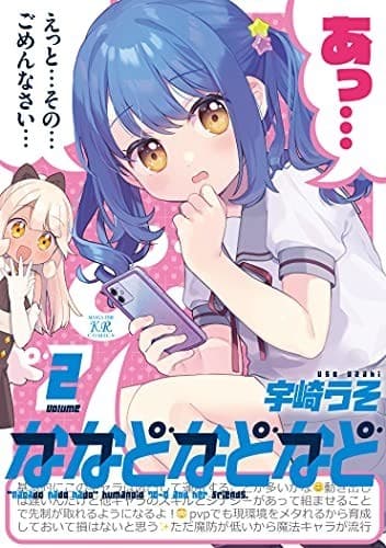 ななどなどなど 2巻