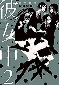 彼女中2