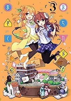 まちカドまぞく 3巻