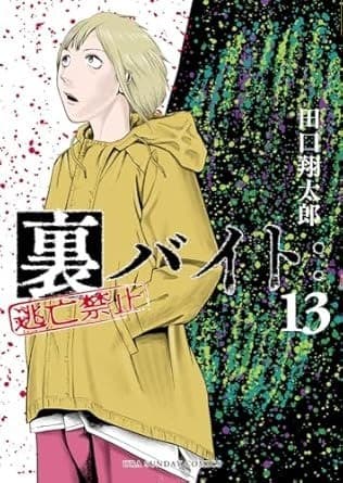 裏バイト:逃亡禁止(13)