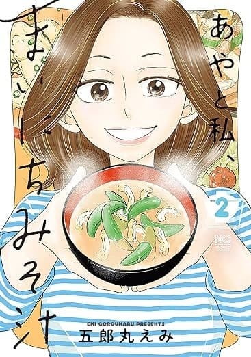 あやと私、まいにちみそ汁 2