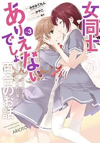 女同士とかありえないでしょと言い張る女の子を、百日間で徹底的に落とす百合のお話 3巻 (デジタル版ガンガンコミックスUP!)
