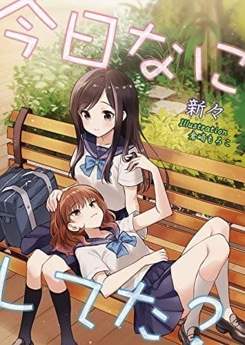 今日なにしてた?