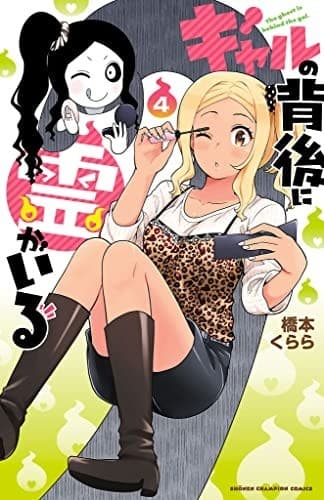 ギャルの背後に霊がいる 4