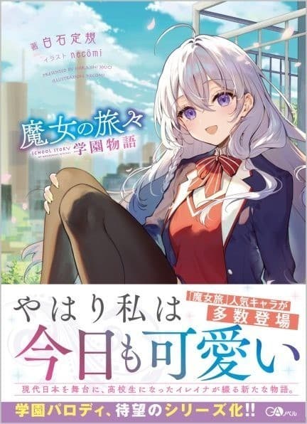 魔女の旅々 学園物語