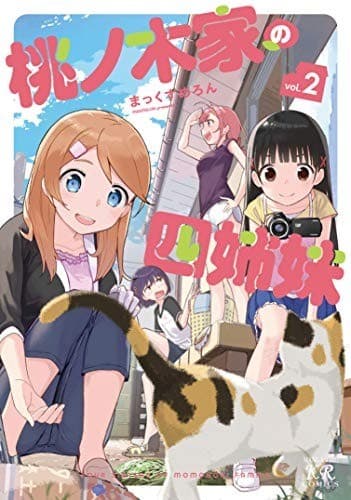 桃ノ木家の四姉妹 2巻