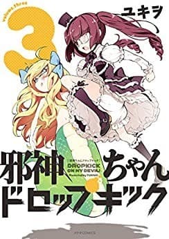 邪神ちゃんドロップキック(3)