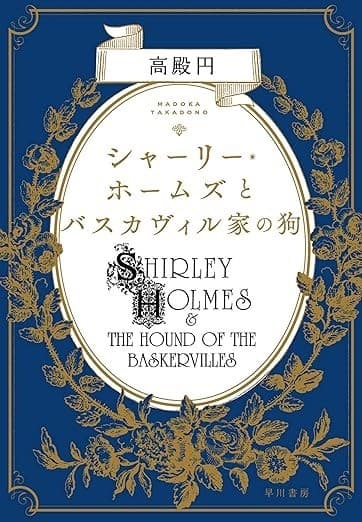 シャーリー・ホームズとバスカヴィル家の狗