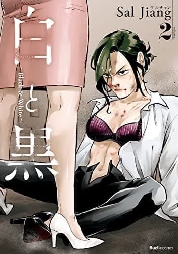 白と黒~Black & White~(2)