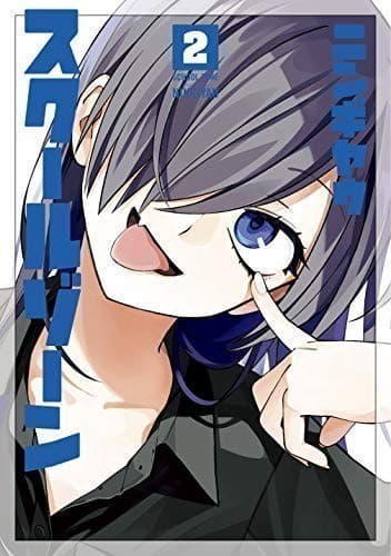 スクールゾーン 2