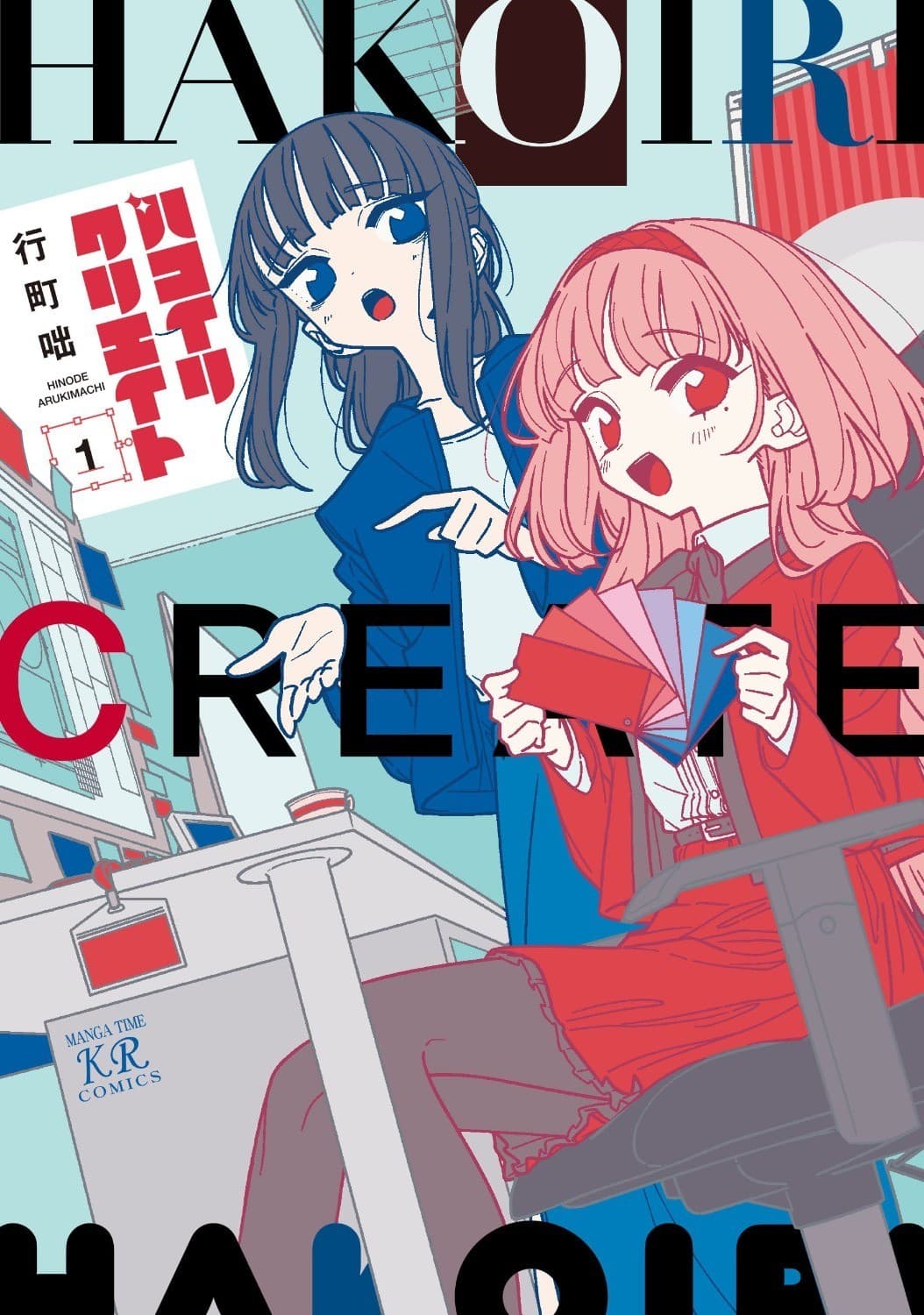 ハコイリクリエイト 1巻