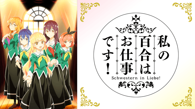 私の百合はお仕事です!