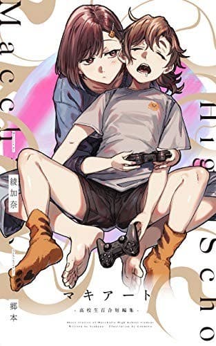 マキアート 高校生百合短編集