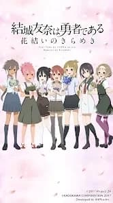 結城友奈は勇者である 花結いのきらめき