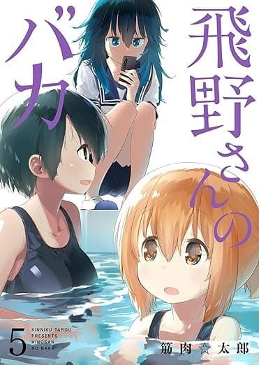 飛野さんのバカ : 5