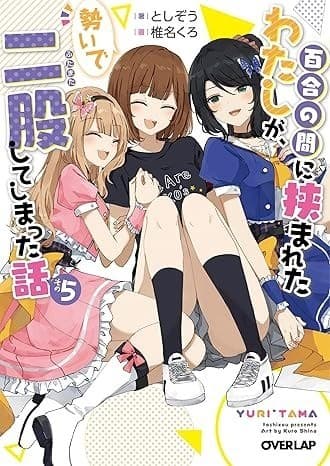 百合の間に挟まれたわたしが、勢いで二股してしまった話 その5