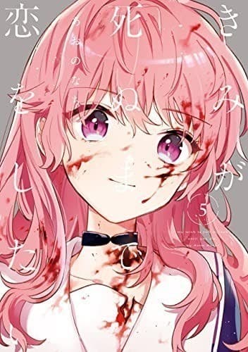 きみが死ぬまで恋をしたい: 5