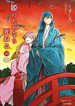 姫のためなら死ねる (10)