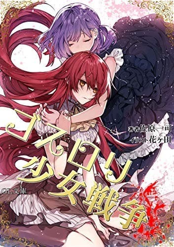 ゴスロリ少女戦争