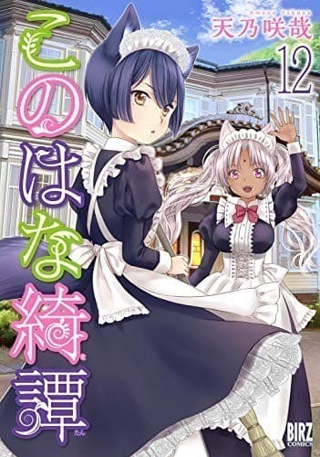 このはな綺譚 (12)