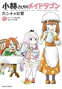小林さんちのメイドラゴン カンナの日常 : 9
