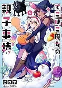 でこぼこ魔女の親子事情(5)