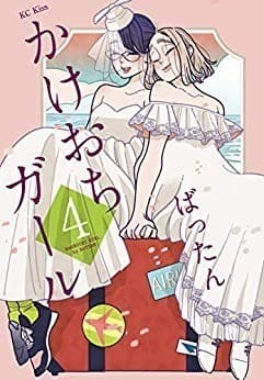 かけおちガール(4)