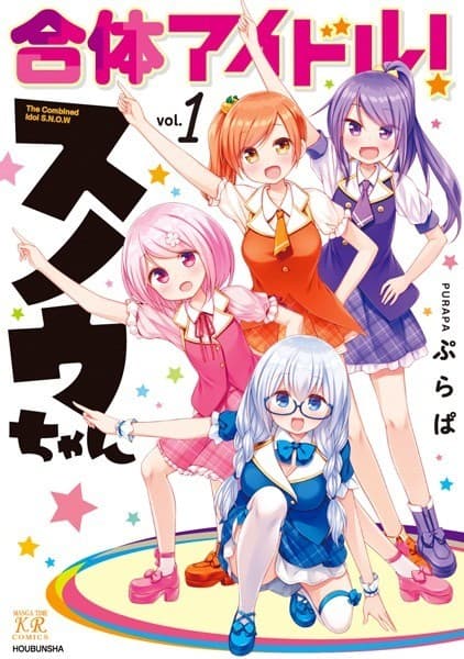 合体アイドル!スノウちゃん 1巻