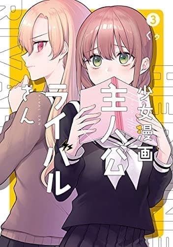 少女漫画主人公×ライバルさん 3巻