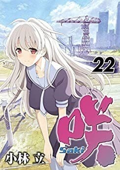咲-Saki- 22巻