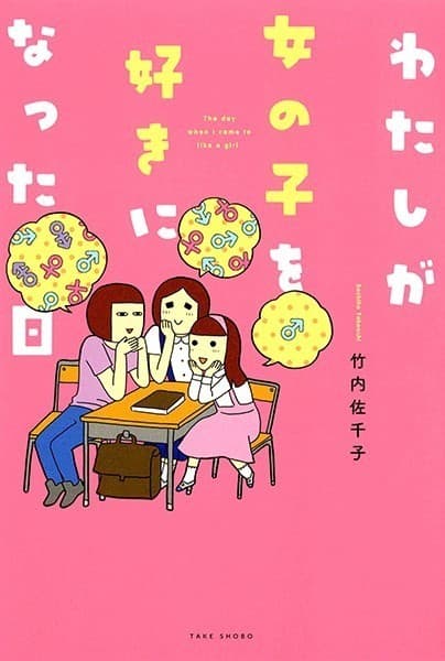 わたしが女の子を好きになった日