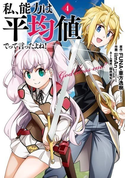 私、能力は平均値でって言ったよね!(コミック) 4巻