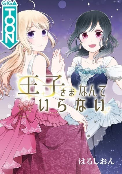 王子さまなんていらない