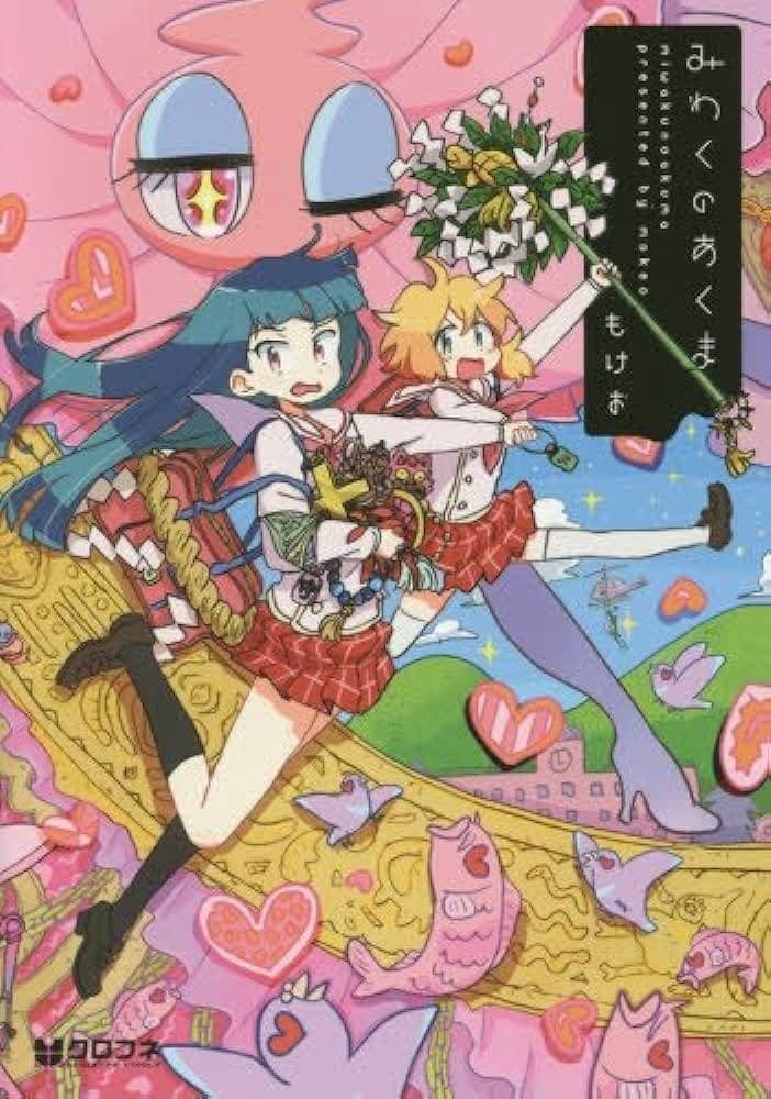 みわくのあくま