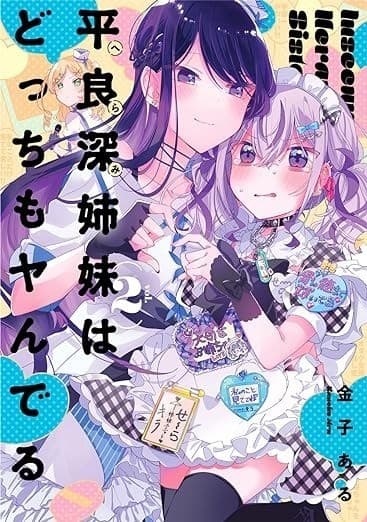 平良深姉妹はどっちもヤんでる(2)