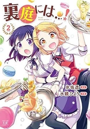 裏庭には…! 2巻