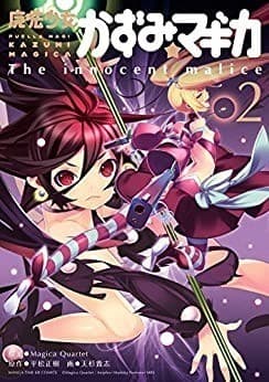 魔法少女かずみ☆マギカ ~The innocent malice~ 2巻