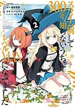 スライム倒して300年、知らないうちにレベルMAXになってました 2巻