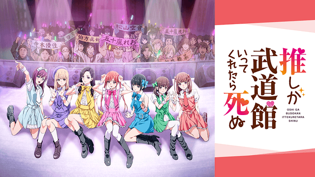 推しが武道館いってくれたら死ぬ