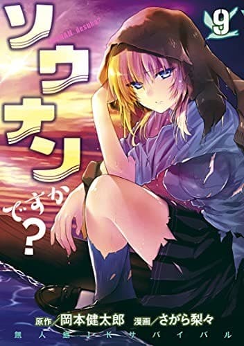 ソウナンですか?(9)