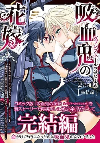 吸血鬼の花嫁ーヴァンプドールのはなよめー 完結編
