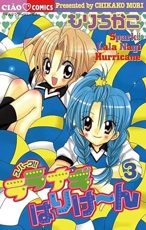 スパークララナギはりけ~ん(3)