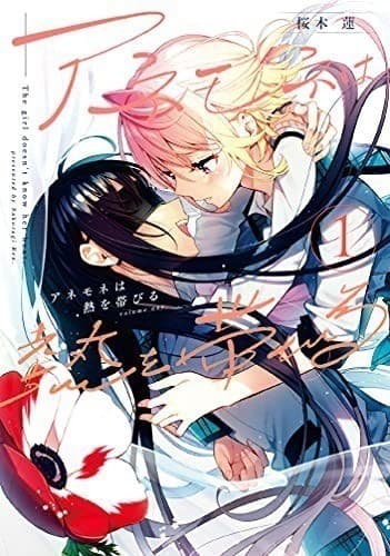 アネモネは熱を帯びる 1